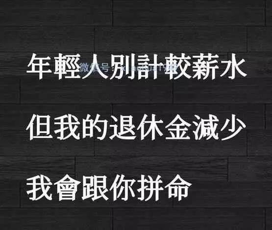 搞笑:年轻人,看开点,别计较薪水太少啦