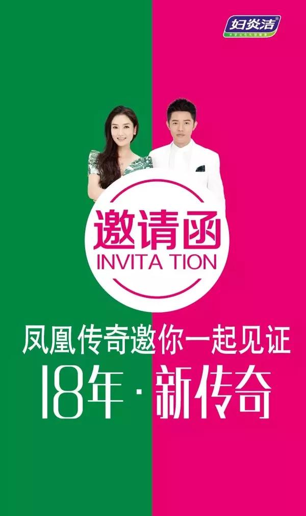 在这里, 凤凰传奇将与我们一起 共同见证妇炎洁的『18年新传奇』