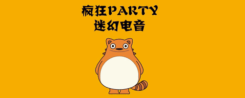 嗨翻天!嗨翻天!嗨翻天