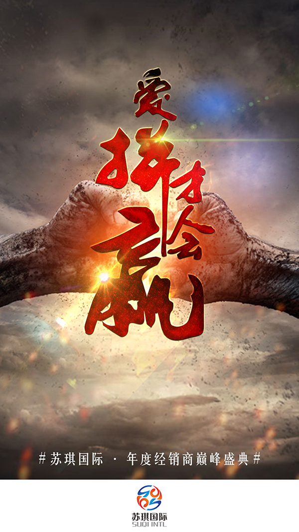 爱拼才会赢