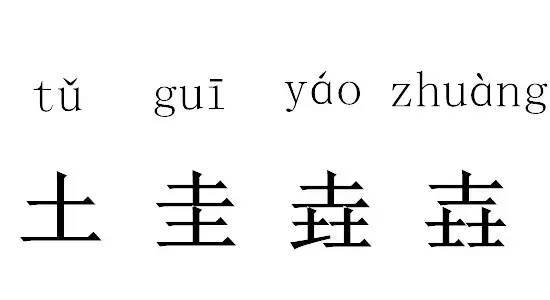 【趣味知识"亖"燚.这些神奇的汉字你认识几个?