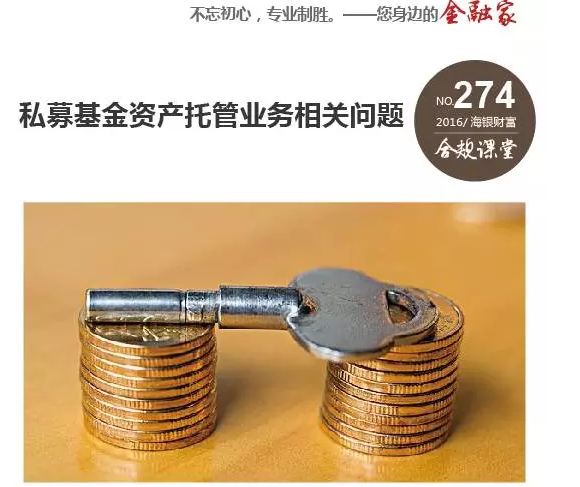 海银财富整理私募基金资产托管业务相关问题