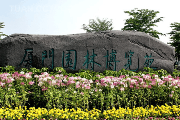 呼哈城市·厦门 | 园博园简介