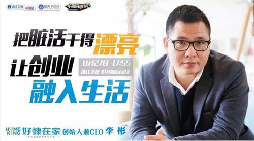 2016年11月27日,好慷在家创始人兼ceo李彬做客浙江卫视《华商启示录》