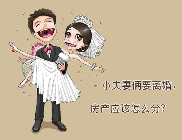小夫妻俩要离婚 房产应该怎么分