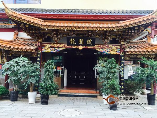 龙园号昆明邦盛国际茶城门店(龙园茶业供)