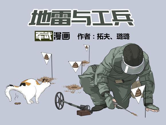 漫画教你排地雷 地雷如何分类 工兵如何埋雷排雷 新闻频道 手机搜狐
