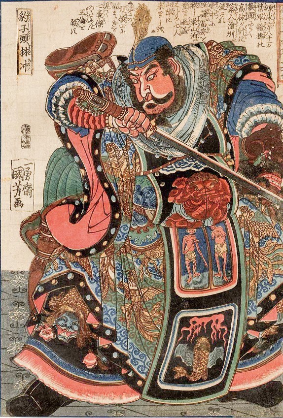 《水浒传》人物图(林冲)歌川国芳/ 绘