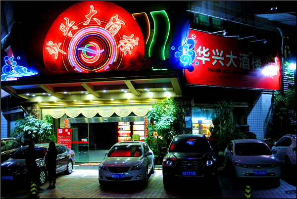 华兴大酒楼-30年的熟悉味道和厦门情怀