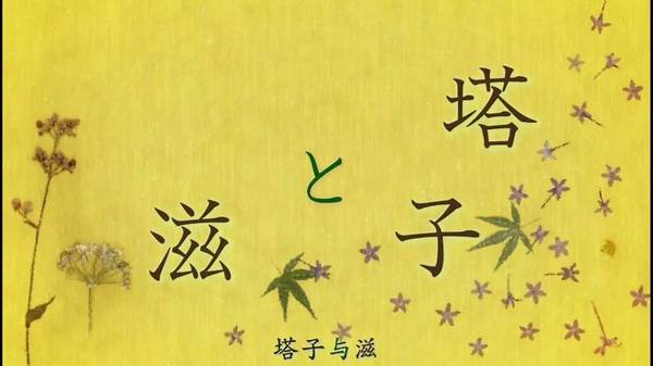 新番推荐 夏目友人帐第5季第9话 塔子与滋 新闻频道 手机搜狐