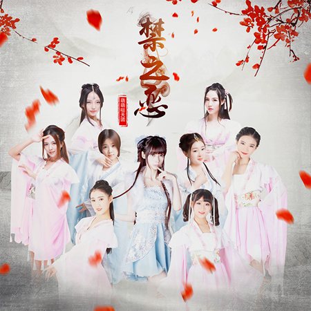 萌萌哒天团《帝都》出新曲 逍遥仙游《禁之恋》