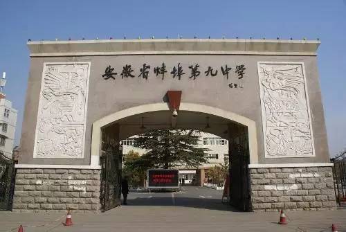 蚌埠九中