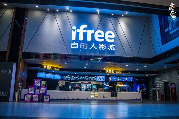 大地自由人影城