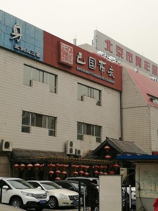 巴国布衣川菜馆