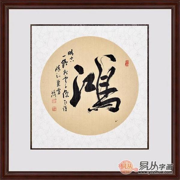 易从网名人书法字画定制 让艺术走进生活