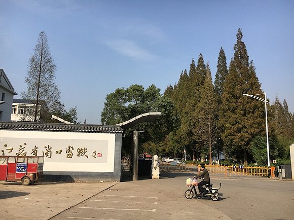 南京浦口监狱地址图片