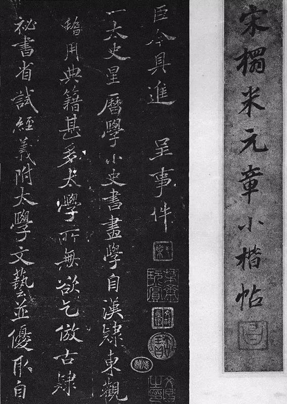 历史上那些著名的小楷之三:宋朝尚意之美