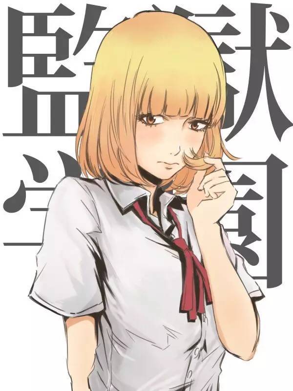 壁纸| 监狱学园@349期-新闻频道-手机搜狐