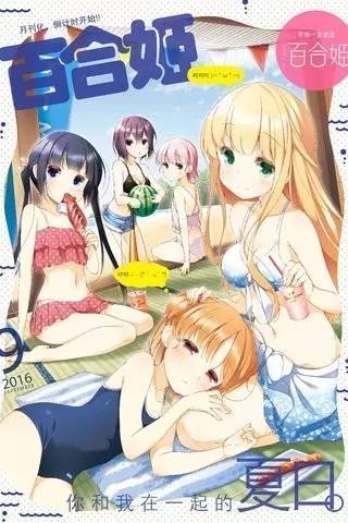 厉害了我的百合姬!日本百合漫画杂志「comic 百合姬」再现ntr封面