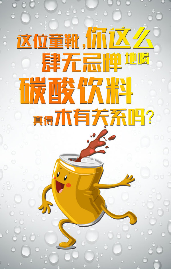 你这么肆无忌惮地喝碳酸饮料真的木有关系吗?