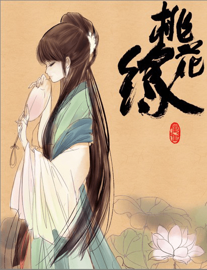 有妖气人气少女漫画 桃花缘 在停更多日之后突然更新了番外 新闻频道 手机搜狐