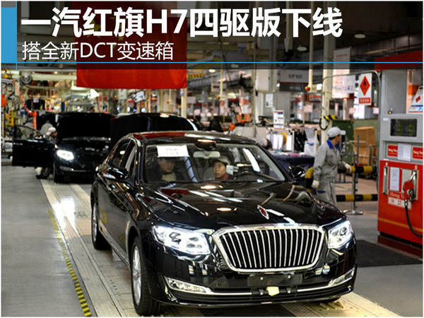 一汽红旗h7四驱版下线搭全新dct变速箱 汽车频道 手机搜狐 一汽红旗h7四驱版下线搭全新dct变速箱 汽车频道 手机搜狐