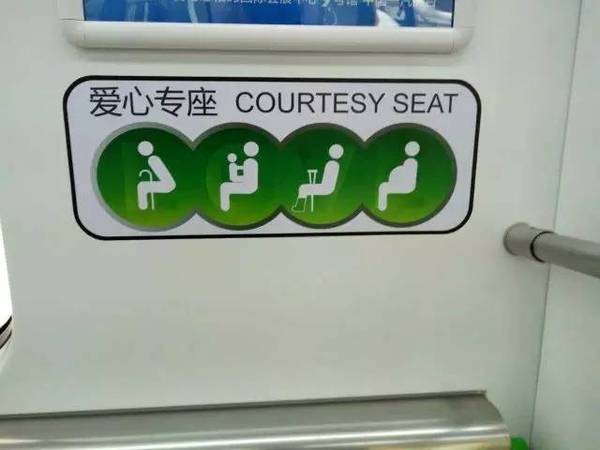 云购票机 地铁车厢内为老弱病残孕设计有爱心专座,倡导文明礼让之风.