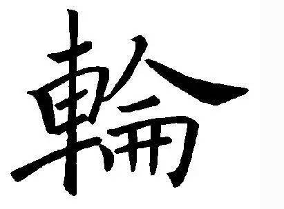 还原8个被破坏的汉字正体字的真意 教育频道 手机搜狐