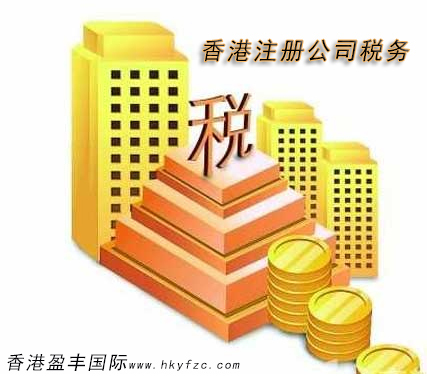 香港注册公司税务指南