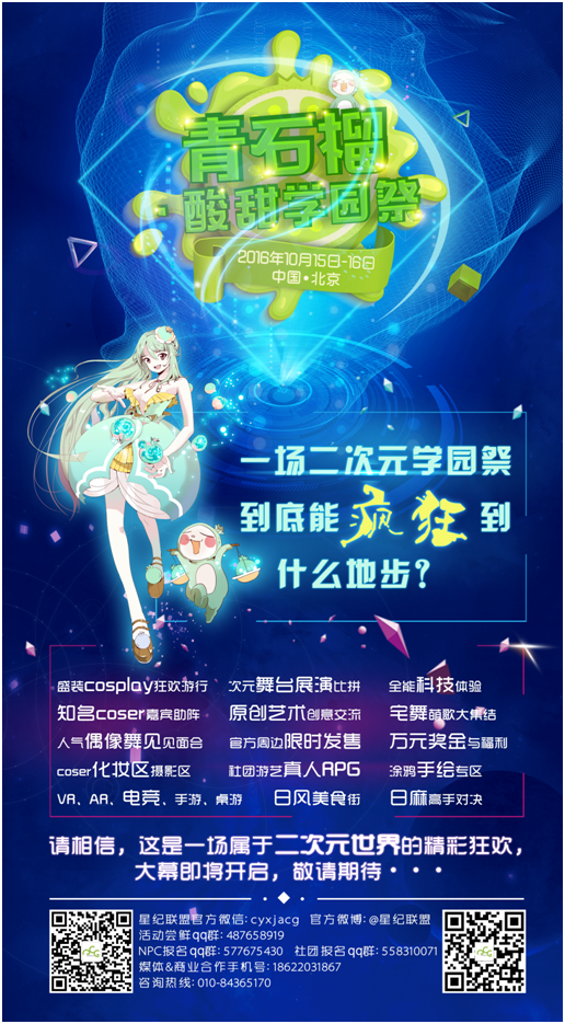 "青石榴· 酸甜学园祭"即将惊爆帝都二次元!(组图)