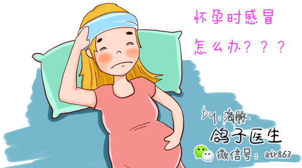 孕期感冒,怎麼辦?寶寶真的很擔心