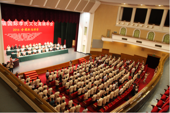 第十届国际李氏文化高端年会在全国政协礼堂隆重召