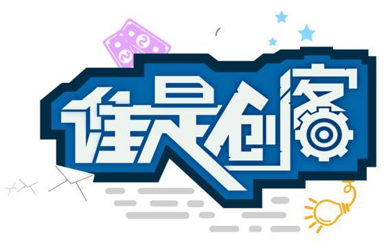 创客创想是什么(创客创想是什么企业)