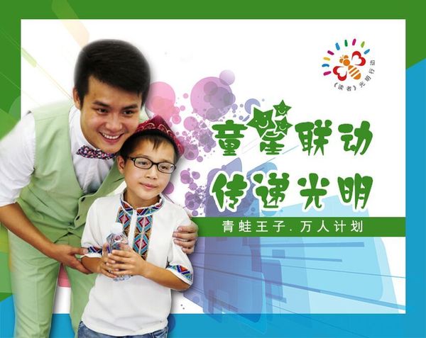 著名儿童主持人青蛙王子携手中华儿慈会《读者》光明行动打造公益主题