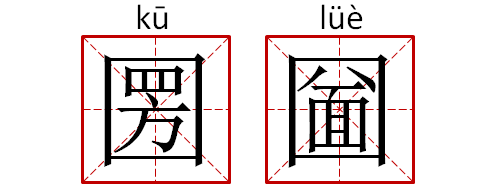 32个奇葩汉字