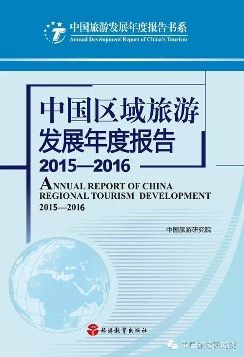 中国区域旅游发展年度报告2015 2016 在京发布 旅游频道 手机搜狐