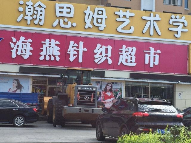事件发生地点:富丽国际北门海燕针织 事件描述: 海燕针织门口一铲车