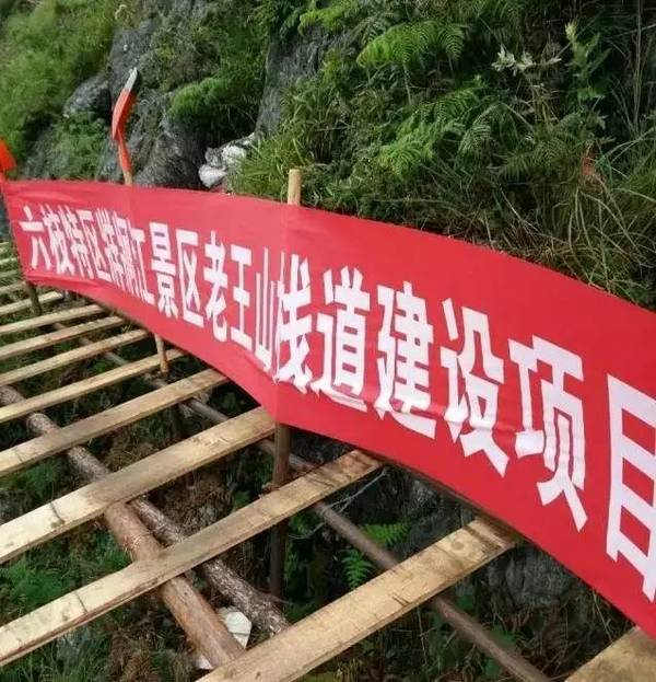 六枝老王山棧道