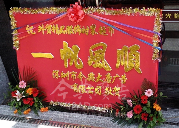 61 活动开业花牌 新闻频道 手机搜狐