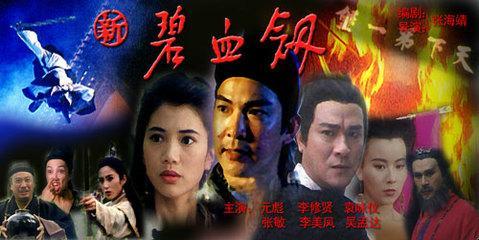 电影《新碧血剑》