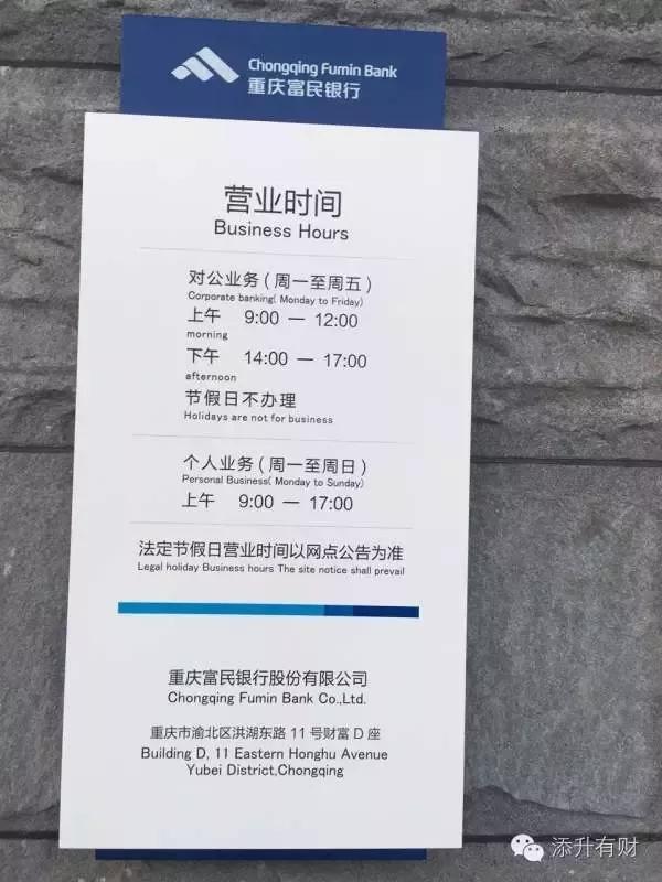 小添财在位于 重庆市渝北区洪湖东路11号附10-15号的重庆富民银行营业