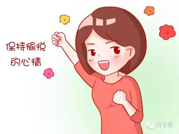 保持心情愉快