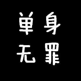 ▼ 当然还有高颜值的小伙伴 (小编被逼着放上的照片) 单身的一定要