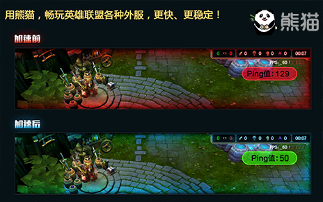 韩服LOL加速器哪个好?斗鱼主播力荐熊猫加速