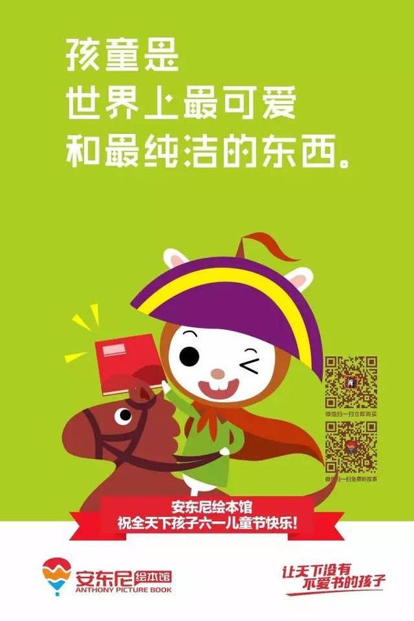让天下没有不爱读书的孩子 安东尼绘本馆