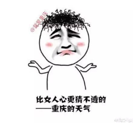 怎样用一组表情包描述重庆的天气,这种情况该如何应对