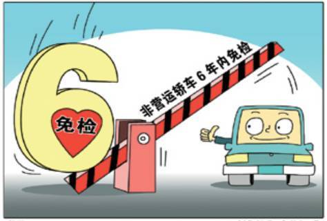 6年免检≠6年检一次,可别弄错了!