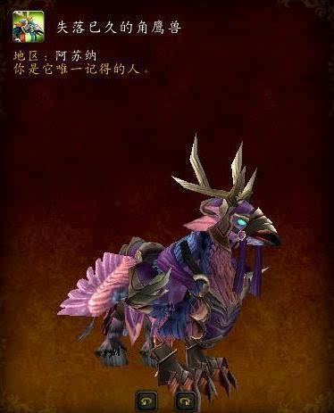 魔兽世界7 0失落已久的角鹰兽坐骑获取攻略水晶刷新点一览 科技频道 手机搜狐