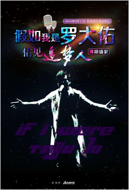 《917假如我是罗大佑?佑见追梦人》典唱盛典