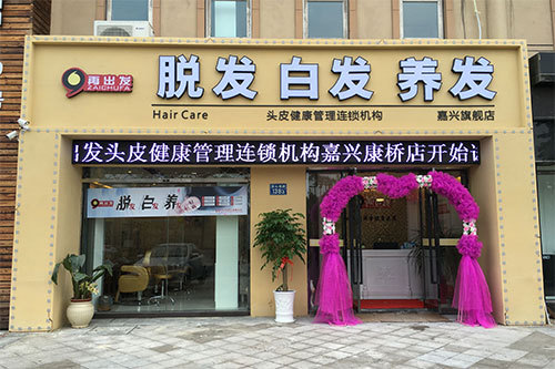 加盟再出发养发馆需要多少钱?加盟费越低越好吗?